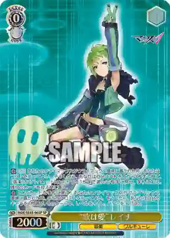 (簽名)MDE/SE45-06SP SP “歌は愛”レイナ