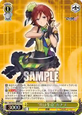 MDE/SE45-08DCR DCR “歌は生命”カナメ