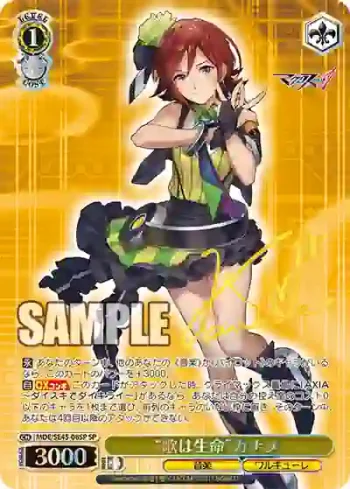 (簽名)MDE/SE45-08SP SP “歌は生命”カナメ
