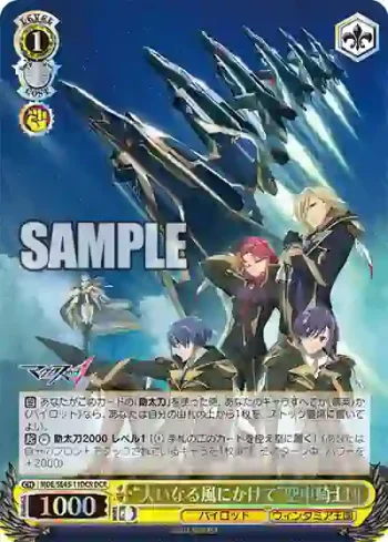 MDE/SE45-11DCR DCR “大いなる風にかけて”空中騎士団