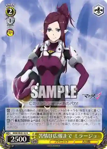 MDE/SE45-16 N 苦情は広報まで ミラージュ