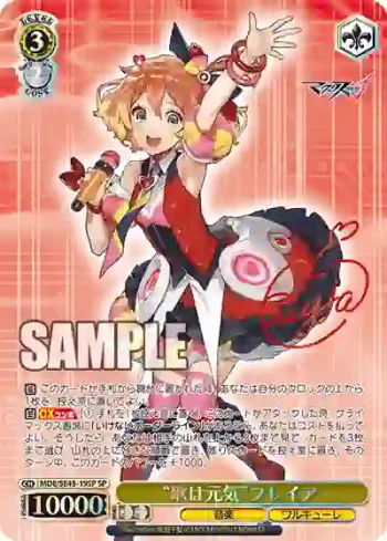 (簽名)MDE/SE45-19SP SP “歌は元気”フレイア