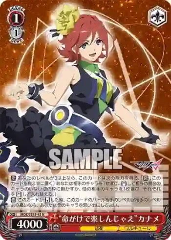 MDE/SE45-43 N “命がけで楽しんじゃえ”カナメ