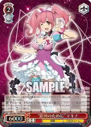 MDE/SE45-49DCR DCR “銀河のために”マキナ