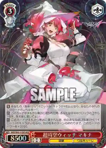 MDE/SE45-51DCR DCR 超時空ウィッチ マキナ