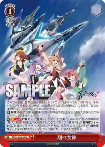 MDE/SE45-55 N 翔べ女神