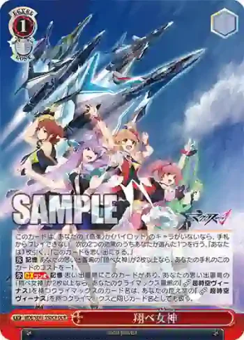 MDE/SE45-55DCR DCR 翔べ女神