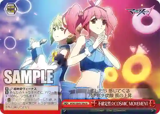 mde_se45_58d MDE/SE45-58d N 不確定性☆COSMIC MOVEMENT