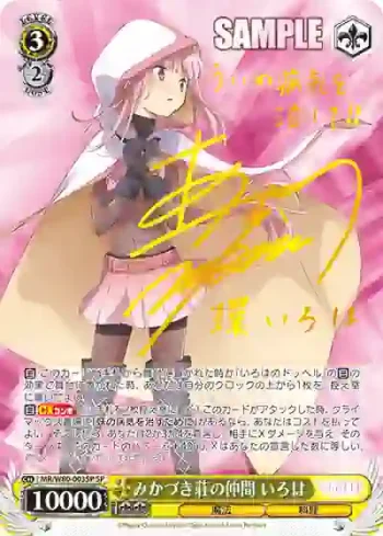 (簽名)MR/W80-003SP SP みかづき荘の仲間 いろは