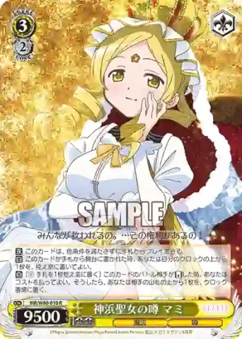 MR/W80-010 R 神浜聖女の噂 マミ