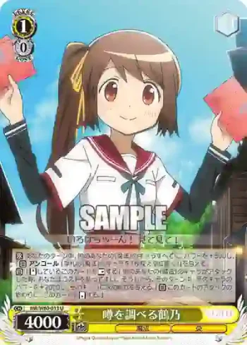 MR/W80-013 U 噂を調べる鶴乃