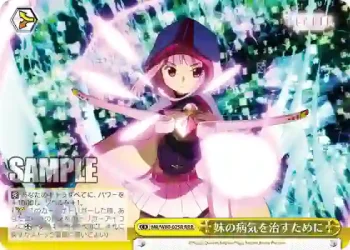 MR/W80-025R RRR 妹の病気を治すために