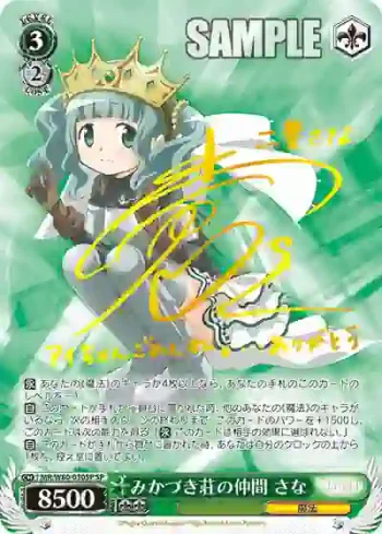 (簽名)MR/W80-030SP SP みかづき荘の仲間 さな