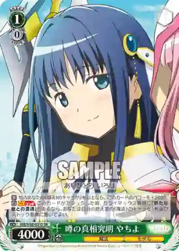 MR/W80-031S SR 噂の真相究明 やちよ