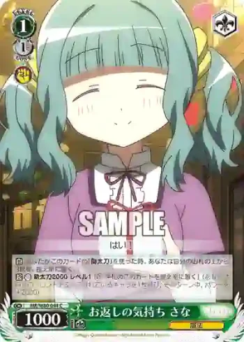 MR/W80-044 C お返しの気持ち さな