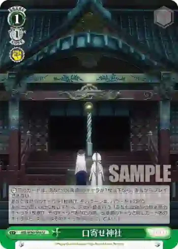 MR/W80-046 U 口寄せ神社