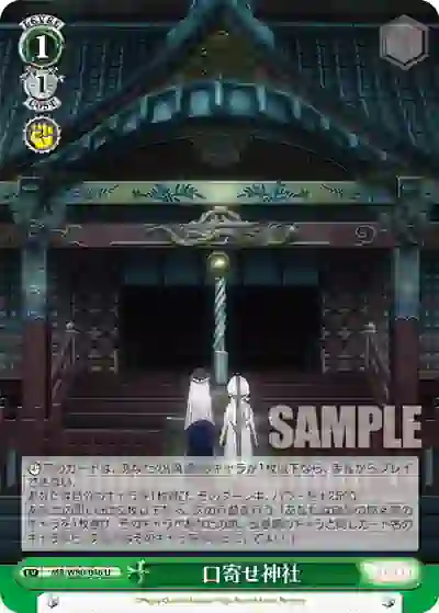 mr_w80_046 MR/W80-046 U 口寄せ神社