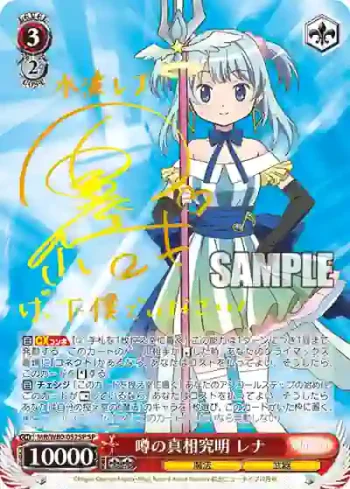 (簽名)MR/W80-052SP SP 噂の真相究明 レナ