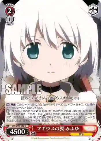 MR/W80-062 U マギウスの翼 みふゆ