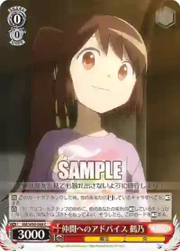 MR/W80-069 C 仲間へのアドバイス 鶴乃
