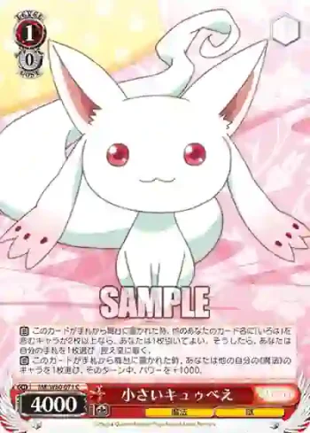 MR/W80-071 C 小さいキュゥべえ