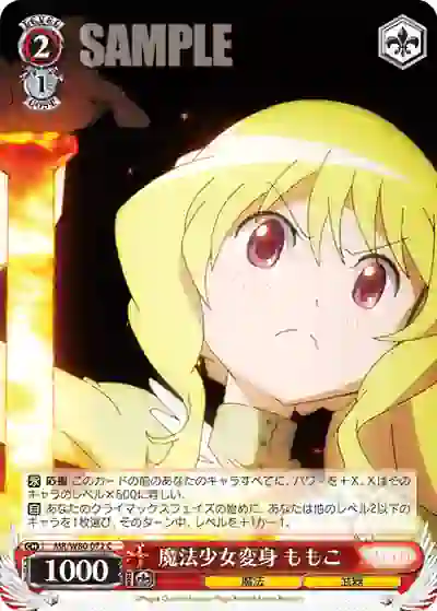 mr_w80_072 MR/W80-072 C 魔法少女変身 ももこ