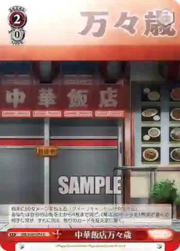MR/W80-074 U 中華飯店万々歳