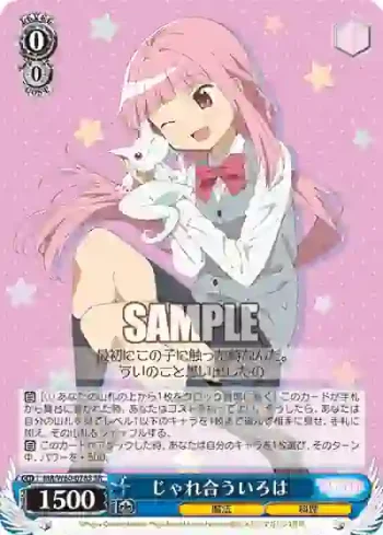 MR/W80-078S SR じゃれ合ういろは