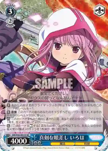 MR/W80-081S SR 真剣な眼差し いろは