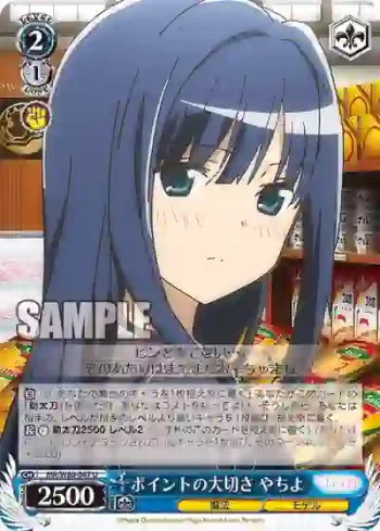MR/W80-087 U ポイントの大切さ やちよ