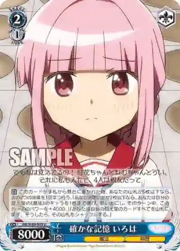 MR/W80-089 U 確かな記憶 いろは