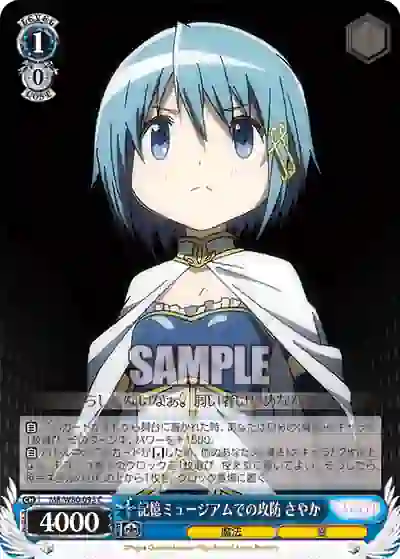 mr_w80_093 MR/W80-093 C 記憶ミュージアムでの攻防 さやか
