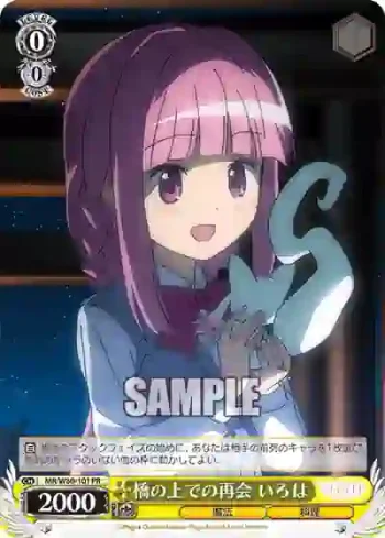 MR/W80-101 PR 橋の上での再会 いろは