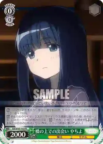 MR/W80-102 PR 橋の上での出会い やちよ