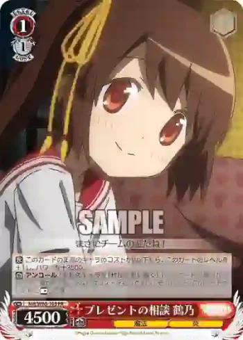 MR/W80-103 PR プレゼントの相談 鶴乃
