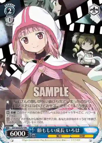 MR/W80-P01 PR 頼もしい成長 いろは