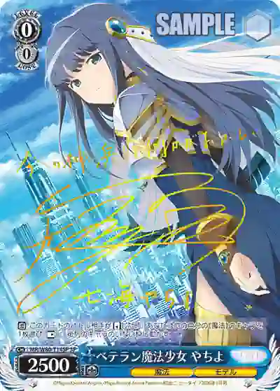 mr_w80_t14sp (簽名)MR/W80-T14SP SP ベテラン魔法少女 やちよ
