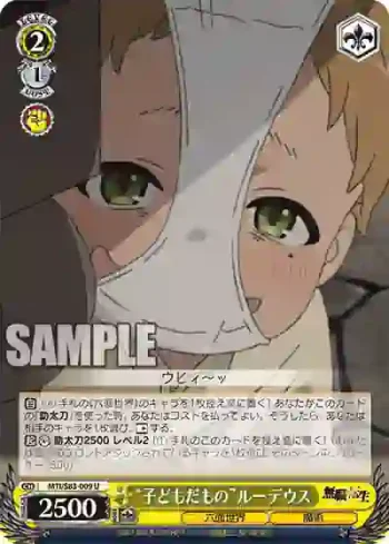 MTI/S83-009 U “子どもだもの”ルーデウス