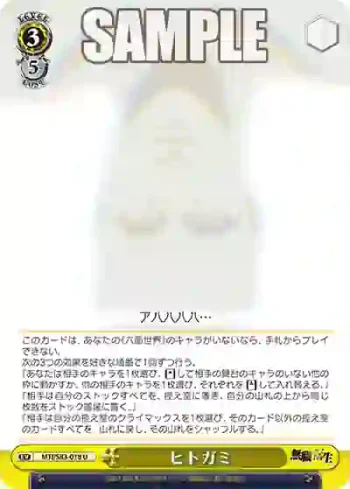 MTI/S83-018 U ヒトガミ