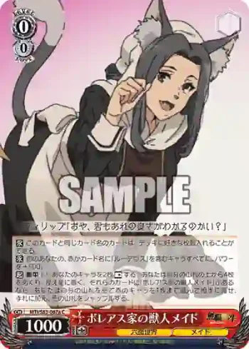 MTI/S83-067a C ボレアス家の獣人メイド