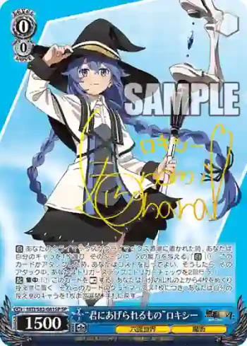 (簽名)MTI/S83-081SP SP “君にあげられるもの”ロキシー