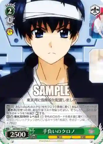 ND/W67-017 C 手負いのクロノ