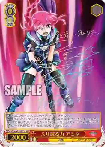 (簽名)ND/W67-018SSP SSP ふり絞る力 アミタ