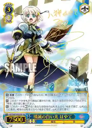 (簽名)ND/W67-045SSP SSP 殲滅の白い光 はやて