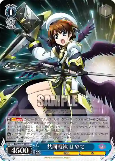 nd_w67_054 ND/W67-054 R 共同戦線 はやて