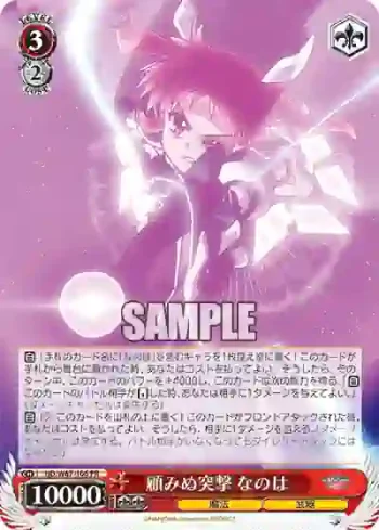 ND/W67-106 PR 顧みぬ突撃 なのは