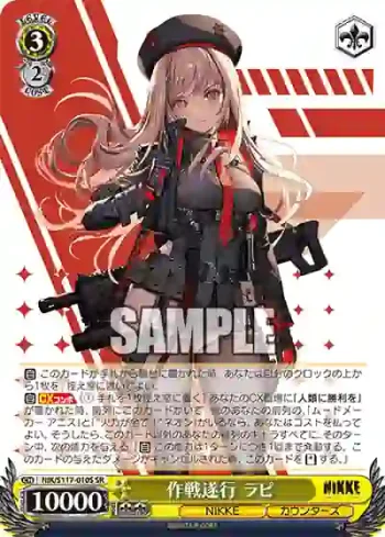 NIK/S117-010S SR 作戦遂行 ラピ