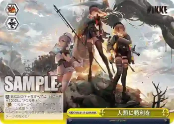 NIK/S117-029R RRR 人類に勝利を