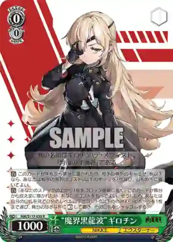 NIK/S117-035 R “魔界黒龍波”ギロチン