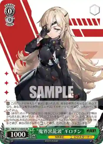 NIK/S117-035S SR “魔界黒龍波”ギロチン